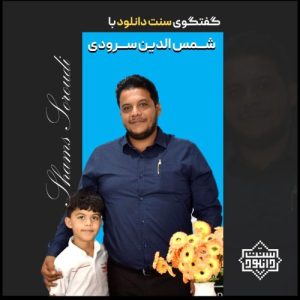 گفتگو سنت دانلود با شمس الدین سرودی 3