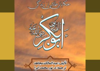 کتاب «حکایت های طلایی از زندگانی حضرت ابوبکر صدیق»