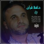 نشید فارسی «حافظ قرآن» از عبدالستار سماک