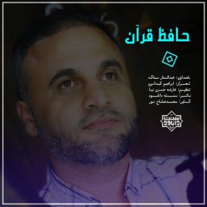 نشید فارسی «حافظ قرآن» از عبدالستار سماک 9