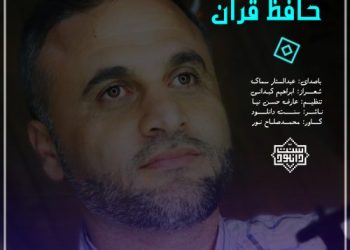 نشید فارسی «حافظ قرآن» از عبدالستار سماک
