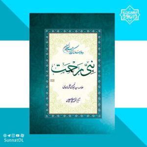 کتاب ارزنده «نبی رحمت» علامه ابوالحسن ندوی 3