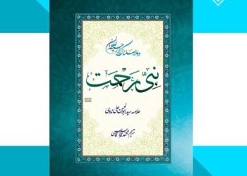 کتاب ارزنده «نبی رحمت» علامه ابوالحسن ندوی