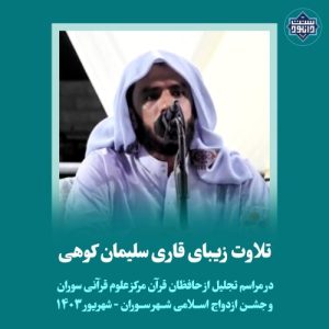 تلاوت زیبای قاری سلیمان کوهی 5