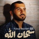 نشید عربی «سبحان الله» باصدای یونس بذمه
