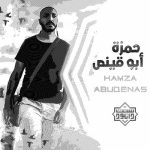 مجموعه اناشید شهید حمزه ابوقینص