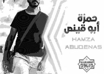 مجموعه اناشید شهید حمزه ابوقینص