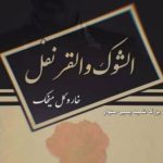 نسخه فارسی کتاب «خار و گل میخک» | اثر شهید یحیی سنوار 3