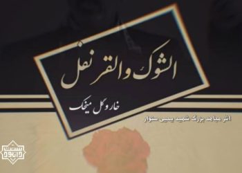 نسخه فارسی کتاب «خار و گل میخک» | اثر شهید یحیی سنوار