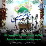 فایل های صوتی و تصویری همایش سیرت خاتم‌النبیین در سراوان