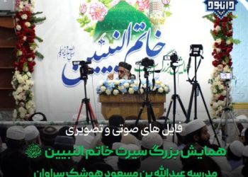 فایل های صوتی و تصویری همایش سیرت خاتم‌النبیین در سراوان