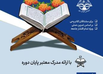 دوره آموزش تخصصی تجوید قرآن کریم
