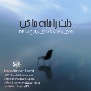 نشید جدید فارسی «دلت را خانه ما کن» بهنام برباش و نوید سفارشی 10