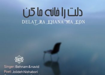نشید جدید فارسی «دلت را خانه ما کن» بهنام برباش و نوید سفارشی