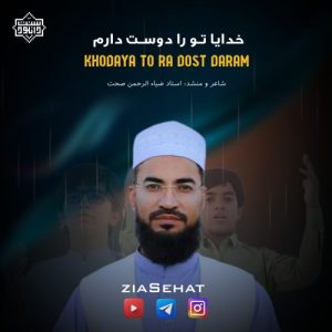 نشید جدید«خدایا دوست دارم» از استاد ضیاءالرحمن صحت 9