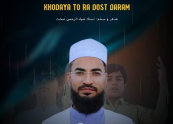 نشید جدید«خدایا دوست دارم» از استاد ضیاءالرحمن صحت