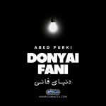 نشید جدید بلوچی «دنیاءِ فانی» از عابد پُرکی