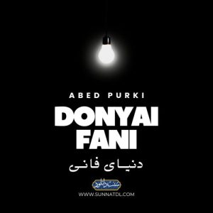 نشید جدید بلوچی «دنیاءِ فانی» از عابد پُرکی 11