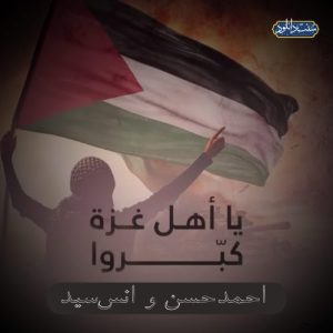 نشید جدید عربی «یا أهل غزة» از احمد حسن و انس سید 9