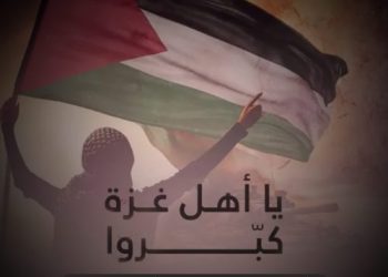 نشید جدید عربی «یا أهل غزة» از احمد حسن و انس سید