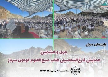 فایل‌های صوتی چهل‌و هشتمین مراسم فارغ‌التحصیلی طلاب منبع‌العلوم کوه‌ون