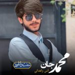 نشید فارسی «محمد جان» باصدای انس زاهدانی