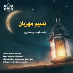 نشید جدید رمضانی «نسیم مهربان» با صدای حمید ملایی 8