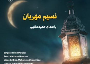 نشید جدید رمضانی «نسیم مهربان» با صدای حمید ملایی