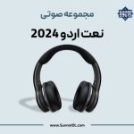 مجموعه نعت اردو جدید 2024 2