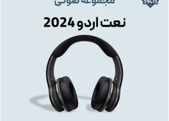 مجموعه نعت اردو جدید 2024