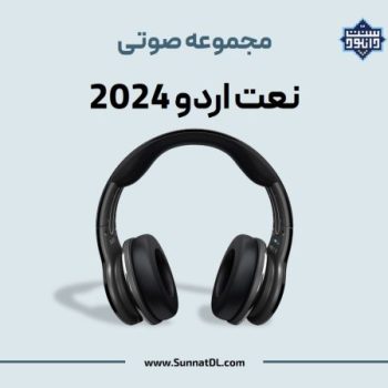 مجموعه نعت اردو جدید 2024 3