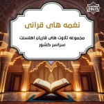 ویژه برنامه رمضانی «نغمه های قرآنی» تلاوت های قاریان اهل سنت 4