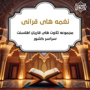 ویژه برنامه رمضانی «نغمه های قرآنی» تلاوت های قاریان اهل سنت 4