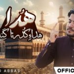 نعت جدید بلوچی «هداء کدرتا گندان» | با صدای محمدعباس 5