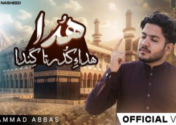 نعت جدید بلوچی «هداء کدرتا گندان» | با صدای محمدعباس