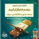 فایلهای صوتی و تصویری مراسم ختم قرآن مسجد جامع رحمةاللعالمین | رمضان 1446 هـ ق