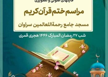 فایلهای صوتی و تصویری مراسم ختم قرآن مسجد جامع رحمةاللعالمین | رمضان 1446 هـ ق