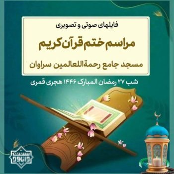 فایلهای صوتی و تصویری مراسم ختم قرآن مسجد جامع رحمةاللعالمین | رمضان 1446 هـ ق 12