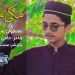 نعت بلوچی «مکی مدنی» با صدای سجاد حسین 4