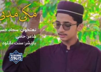 نعت بلوچی «مکی مدنی» با صدای سجاد حسین