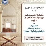 فایل های صوتی و تصویری مراسم ختم قرآن مسجد نور سراوان | رمضان 1446 هجری قمری 4