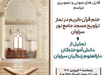 فایل های صوتی و تصویری مراسم ختم قرآن مسجد نور سراوان | رمضان 1446 هجری قمری