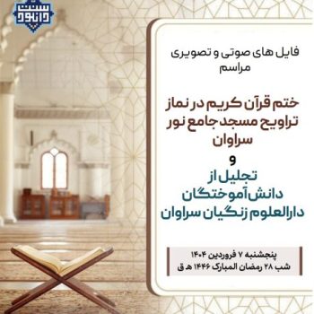فایل های صوتی و تصویری مراسم ختم قرآن مسجد نور سراوان | رمضان 1446 هجری قمری 8
