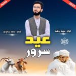 نشید جدید فارسی «عید سرور» از نوید راشد