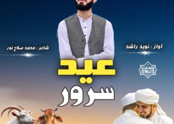 نشید جدید فارسی «عید سرور» از نوید راشد