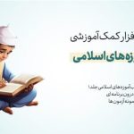نرم افزار آموزه های اسلامی جلد 1 + آزمون های کتاب 2
