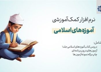 نرم افزار آموزه های اسلامی جلد 1 + آزمون های کتاب