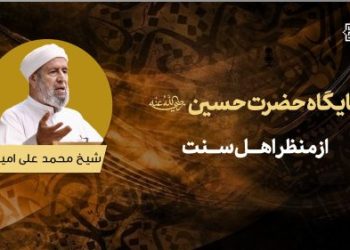 حضرت حسین (رض) از منظر اهل سنت – سخنرانی شیخ محمدعلی امینی