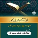 تلاوت ماندگار قاری شحات محمد انور | سوره مبارکه نجم و قمر 4