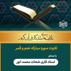 تلاوت ماندگار قاری شحات محمد انور | سوره مبارکه نجم و قمر 3